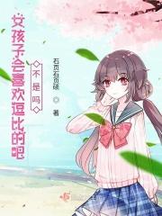 女生喜欢逗比的男生吗