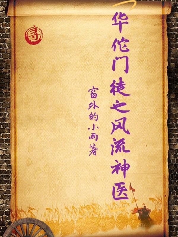 我想看神医华佗