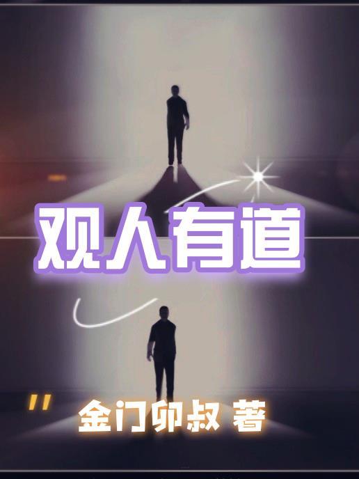 观人观己是啥意思