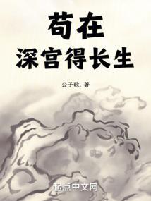 苟在深宫得长生笔趣阁无错