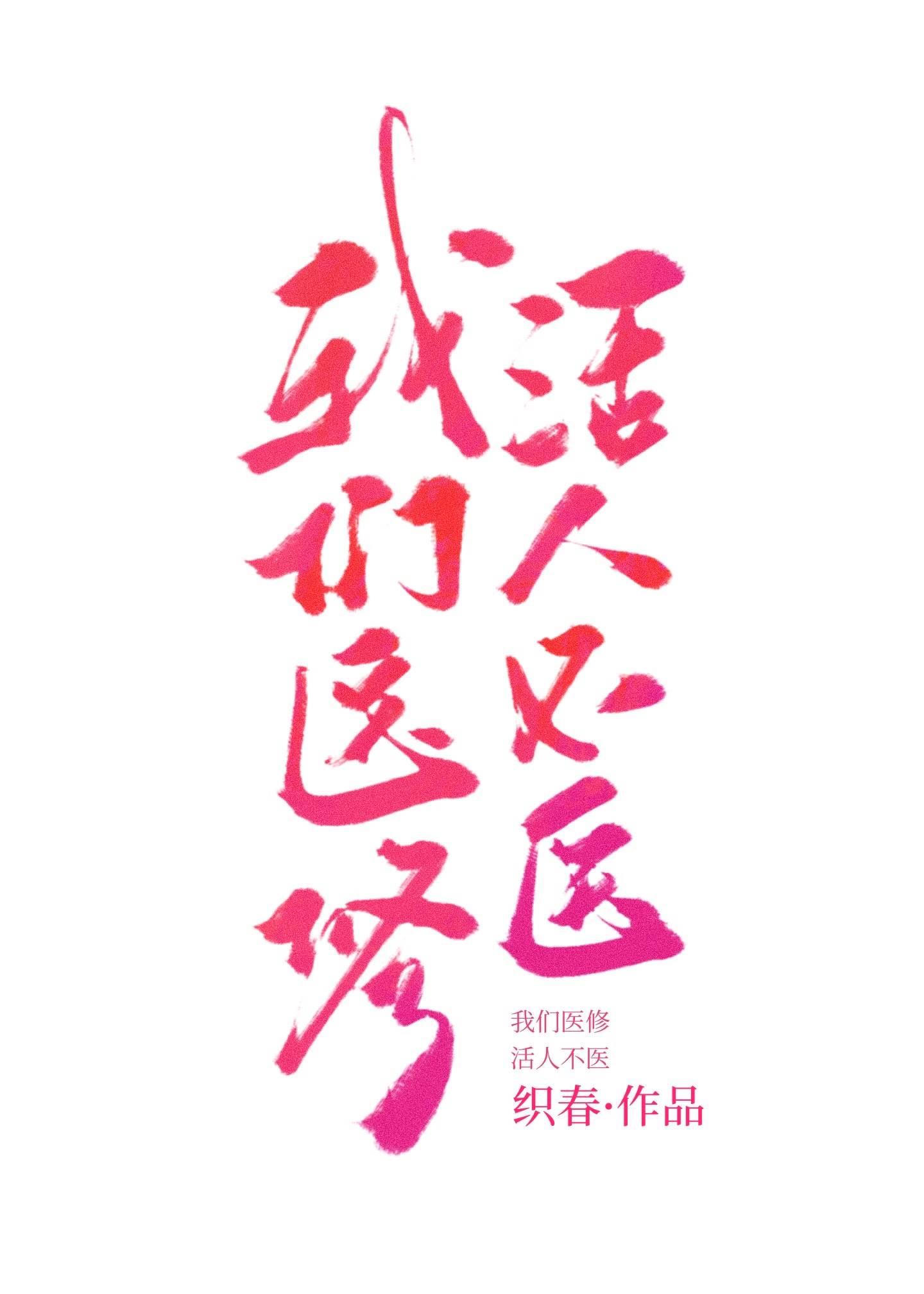 我们医修救人要钱讲的什么
