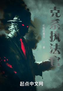 克系执法官评价