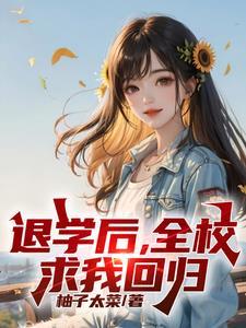 高考又求我回去?贾可馨怎么样了