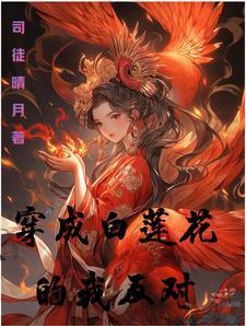 我穿成了白莲花