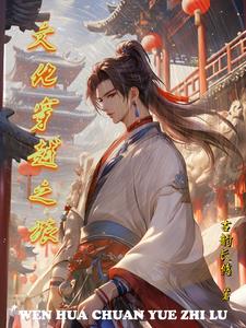 穿越传播中华文化的