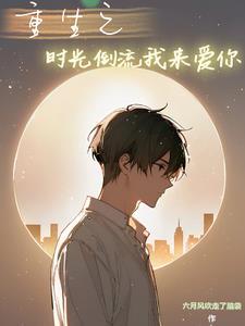 时光倒流之重来by月衣