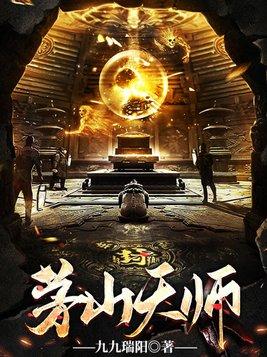 茅山天师决在线观看免费观看完整版