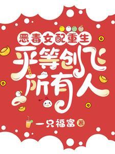 恶毒女配重生的推荐