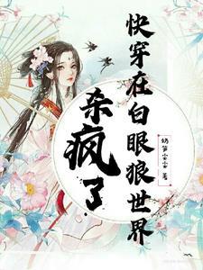 快穿一章完结(我可是反派呀)
