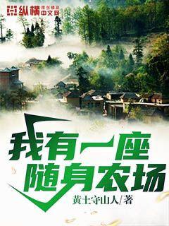 我有一座随身农场赵新宇免费阅读