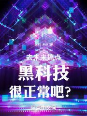 未来科技资讯