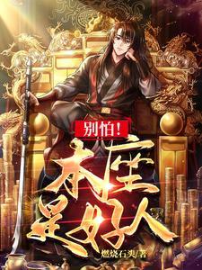 别怕我们是好人动漫全集