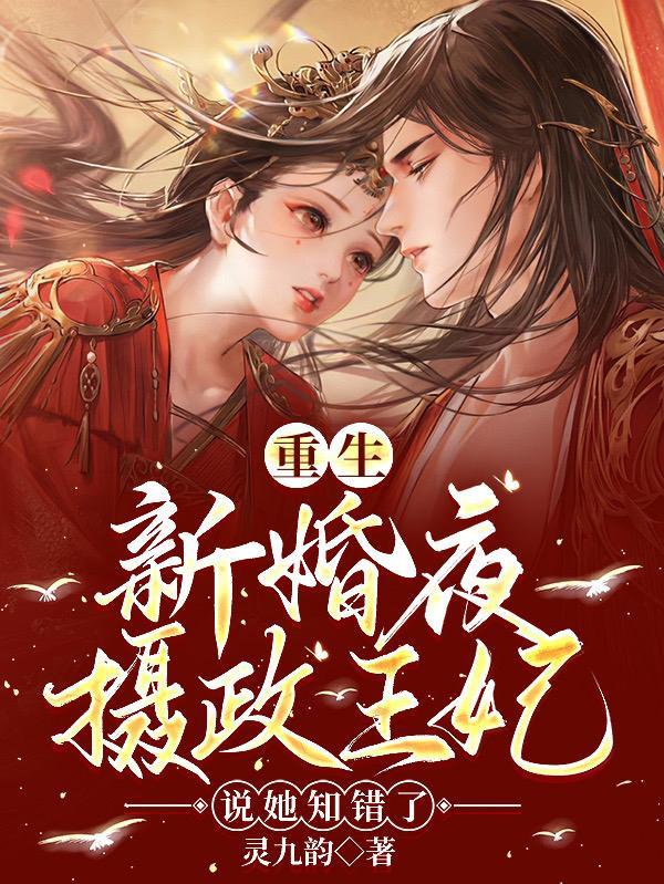 重生摄政王妃野翻天