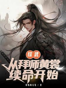 综武开局拜师祝玉妍爱看书吧