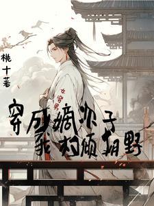 女穿男世家嫡长子