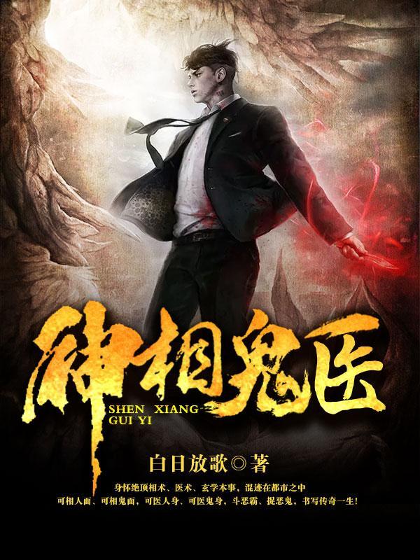 神相诡医大结局