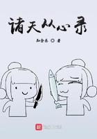诸天从心录孟川柳神