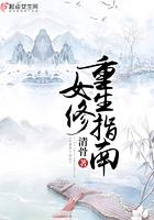 女修重生指南笔趣网
