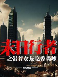 带着女友闯末世