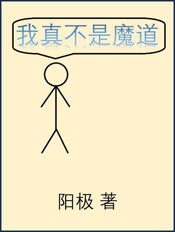 我真不是魔神免费阅读