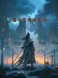 努力奋斗