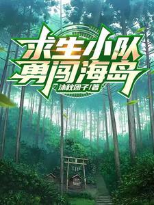 生存小队游戏视频