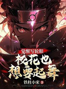 万花筒写轮眼技能大全