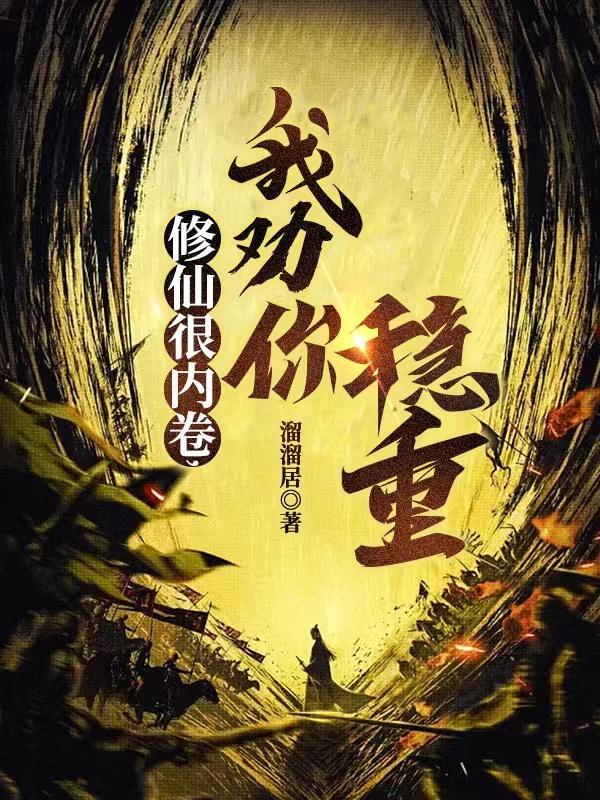 修仙很内卷我劝你稳重精校版最新章节更新时间