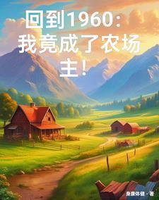 穿越六零有空间叶青
