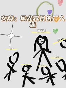 女尊万人迷推荐