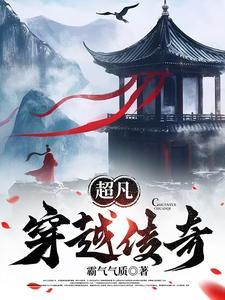 超凡传免费听