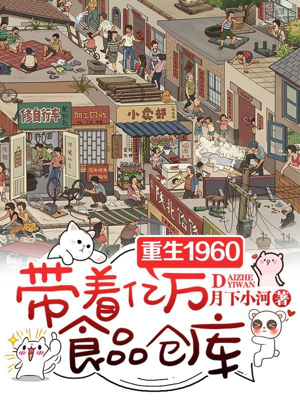 带着商场重生六十年代