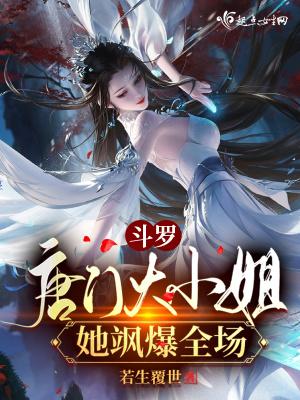 斗罗大陆之唐门全集