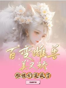 母百变怪