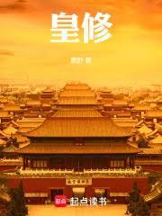 皇修境界划分