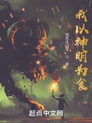 我以神的名义诅咒你后面台词