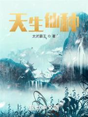 天生仙种百度