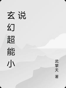 异能玄幻推荐
