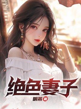 绝色妻子吴前结局