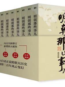明朝那些事儿结尾那段话