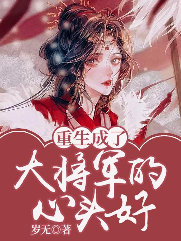重生后成为将军夫人的