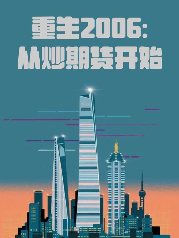 重生2006从炒期货开始全文阅读