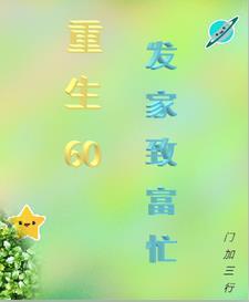 重生六零发家致富当军嫂