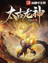 太古龙神老断更