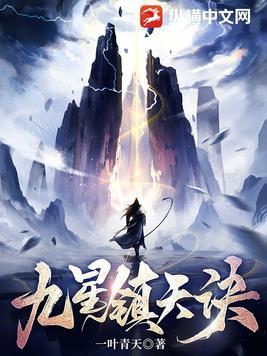 九星镇天诀Txt