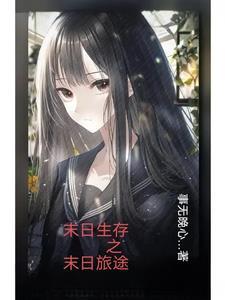 末日生存记