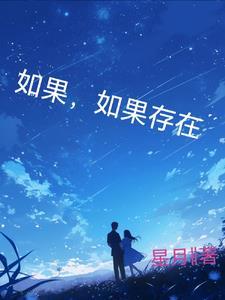 如果·如果有如果