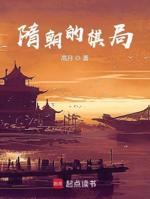 隋朝的棋局主角身份是什么