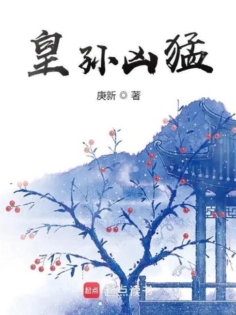 皇孙凶猛怎么停更了