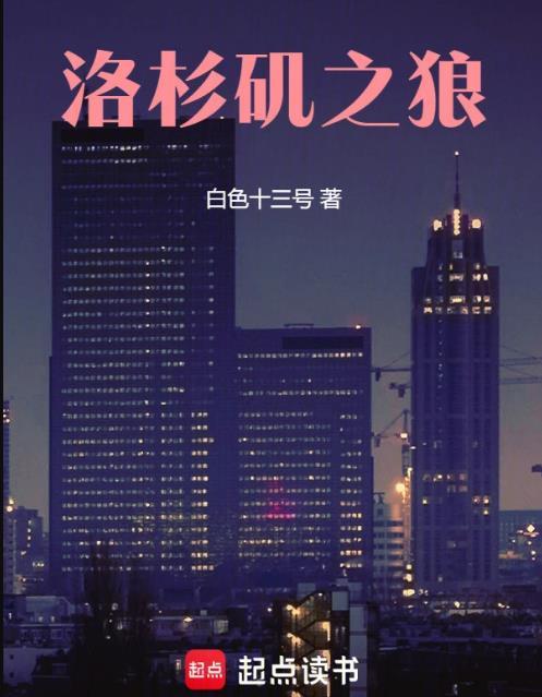洛杉矶之狼无错别字